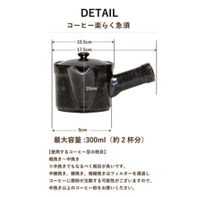 Load image into Gallery viewer, HASAMIYAKI KURO-UWAGUSURI RAKU-RAKU COFFEE/TEAPOT WITH STAINLESS TEA STRAINER
