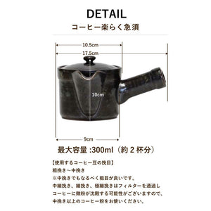 HASAMIYAKI KURO-UWAGUSURI RAKU-RAKU COFFEE/TEAPOT WITH STAINLESS TEA STRAINER