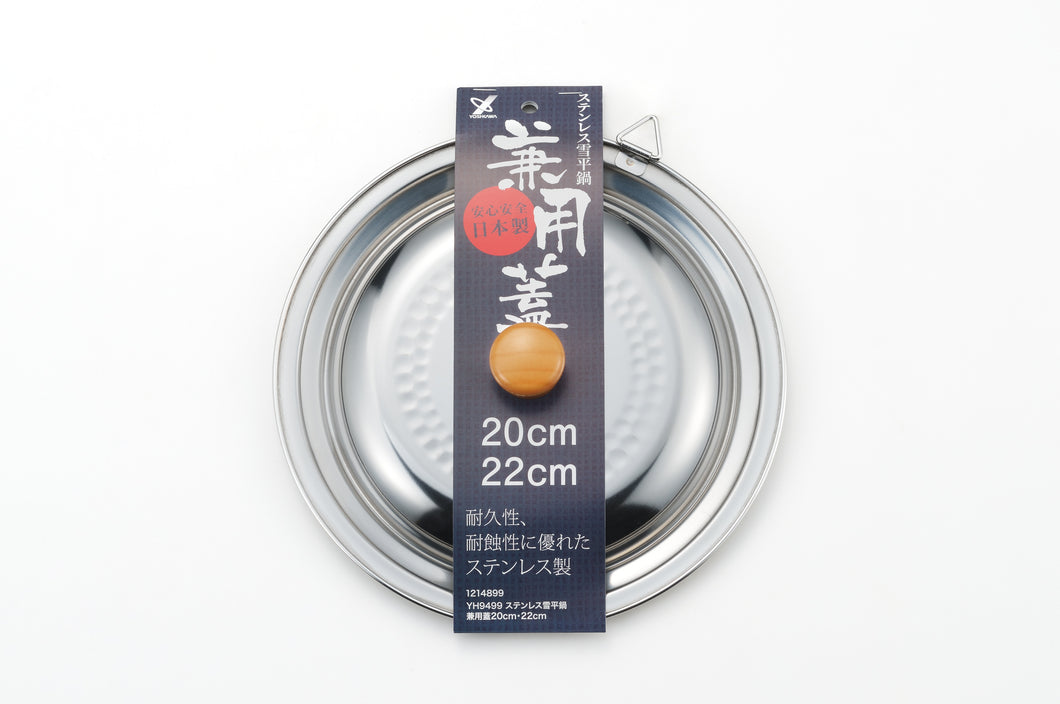 STAINLESS LID FOR YUKIHIRA PAN (3 SIZES)